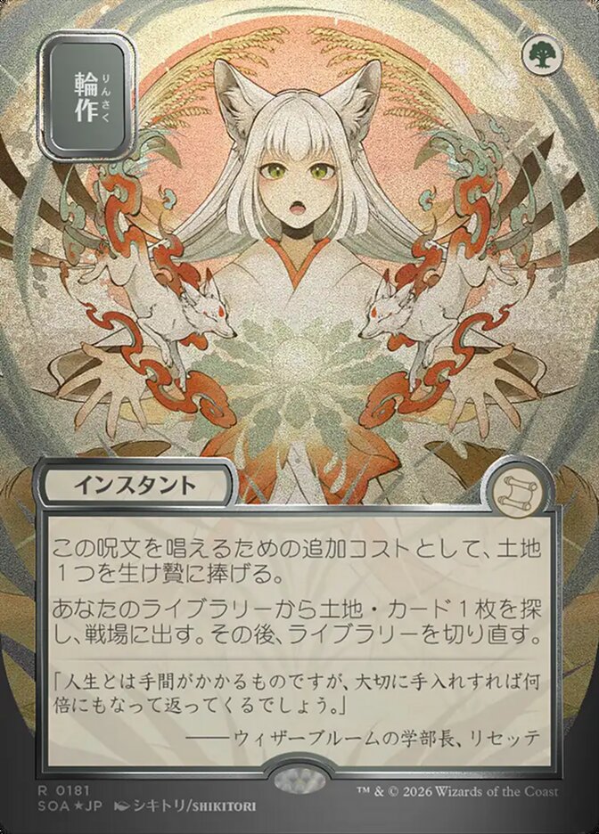 輪作 - Crop Rotation - Secrets of Strixhaven Mystical Archive (SOA)