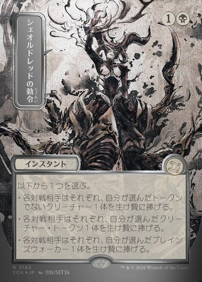 シェオルドレッドの勅令 - Sheoldred's Edict - Secrets of Strixhaven Mystical Archive (SOA)