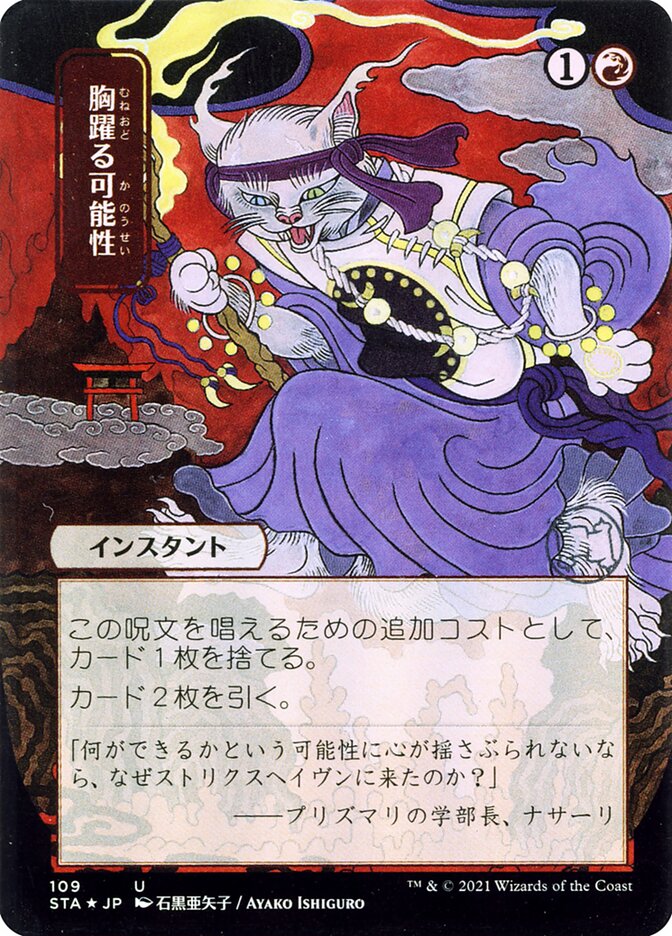 胸躍る可能性 - Thrill of Possibility (109) - Strixhaven Mystical Archive (STA)