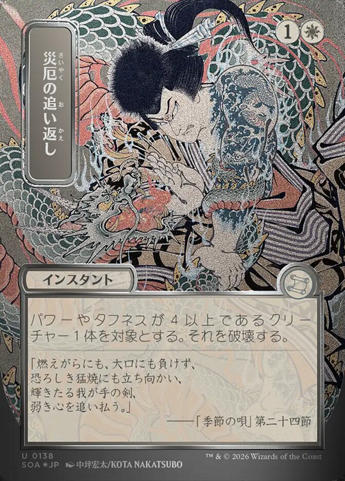 災厄の追い返し - Repel Calamity - Secrets of Strixhaven Mystical Archive (SOA)