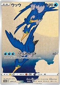 Cramorant - 226/S-P (226) - SWSH: Sword & Shield Promo Cards (SWSD)