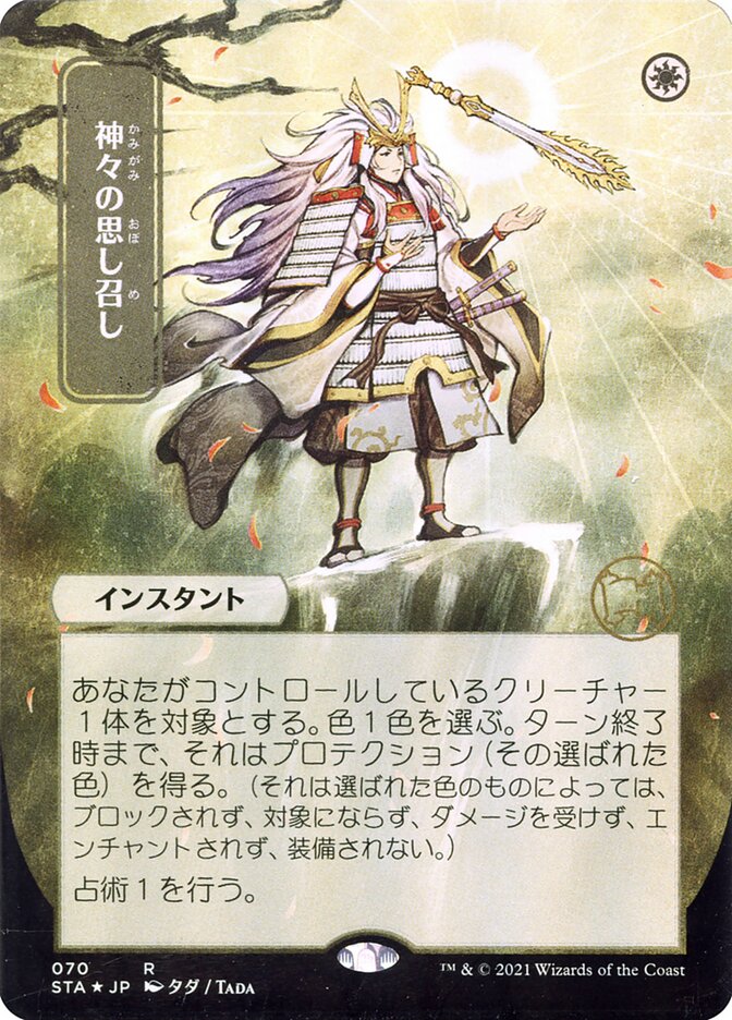 神々の思し召し - Gods Willing (70) - Strixhaven Mystical Archive (STA)