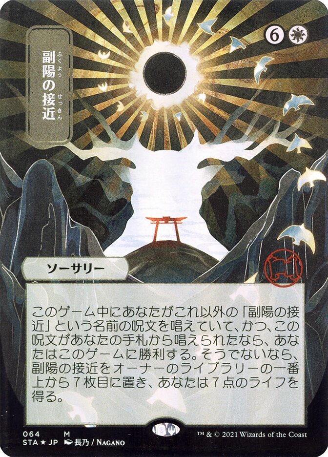 副陽の接近 - Approach of the Second Sun (64) - Strixhaven Mystical Archive (STA)