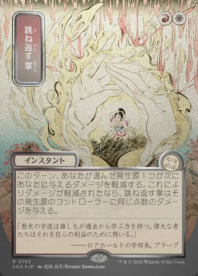 跳ね返す掌 - Deflecting Palm - Secrets of Strixhaven Mystical Archive (SOA)