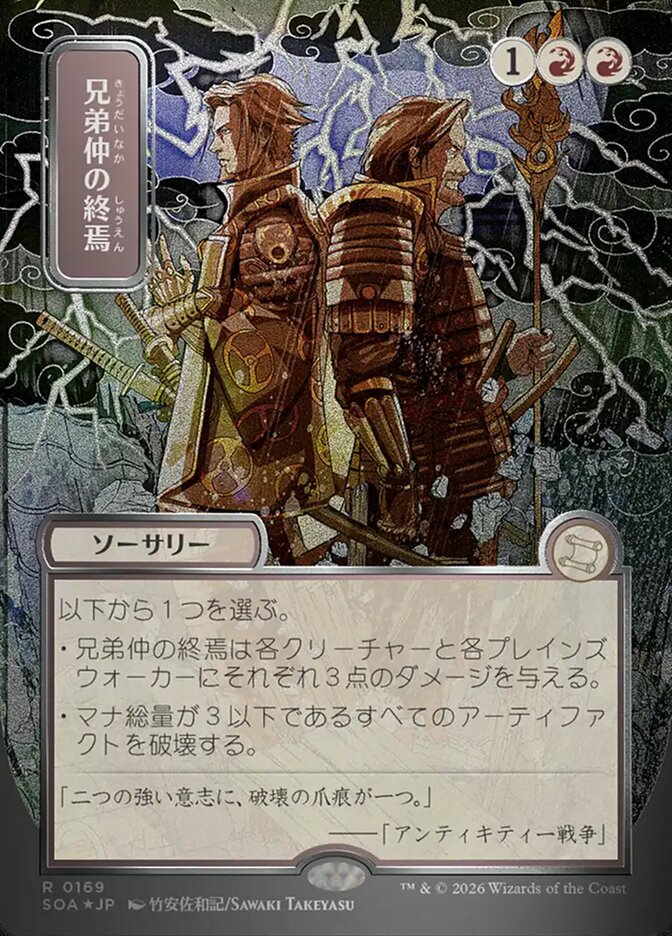 兄弟仲の終焉 - Brotherhood's End - Secrets of Strixhaven Mystical Archive (SOA)