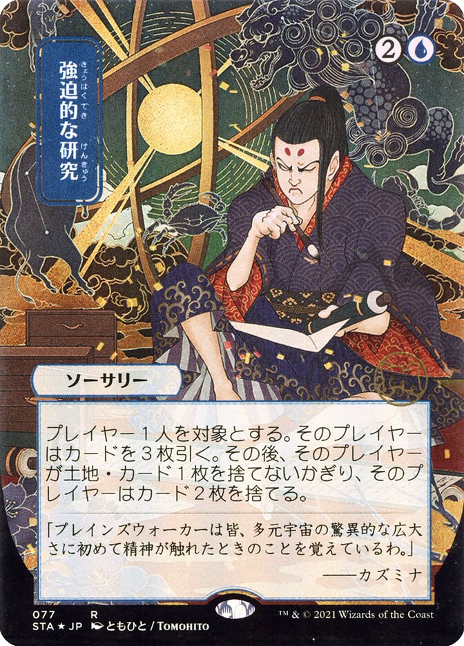 強迫的な研究 - Compulsive Research (77) - Strixhaven Mystical Archive (STA)