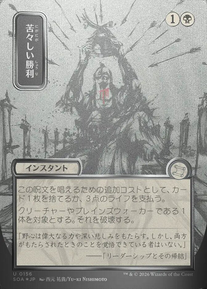 苦々しい勝利 - Bitter Triumph - Secrets of Strixhaven Mystical Archive (SOA)