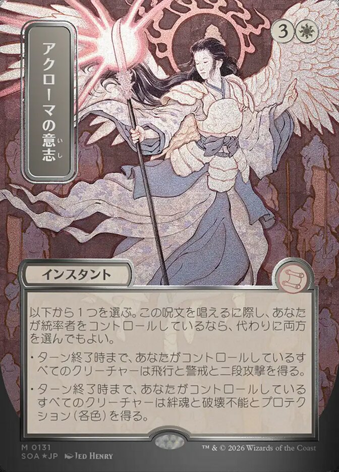 アクローマの意志 - Akroma's Will - Secrets of Strixhaven Mystical Archive (SOA)