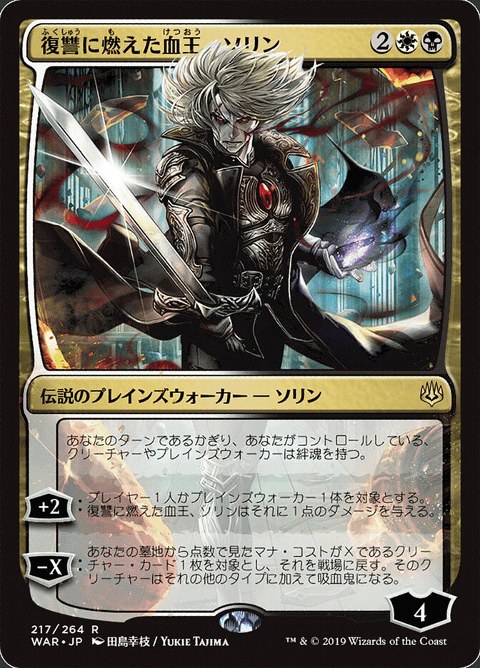復讐に燃えた血王、ソリン - Sorin, Vengeful Bloodlord (217★) - War of the Spark (WAR)