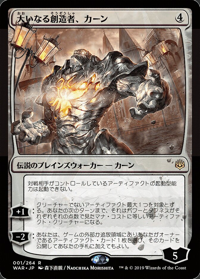 大いなる創造者、カーン - Karn, the Great Creator (1★) - War of the Spark (WAR)