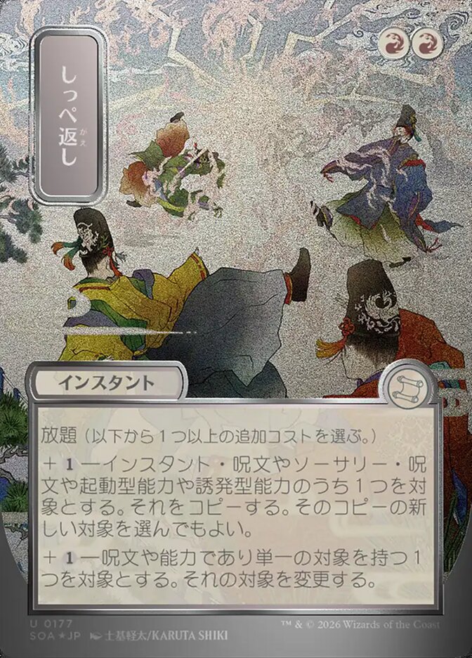 しっぺ返し - Return the Favor - Secrets of Strixhaven Mystical Archive (SOA)