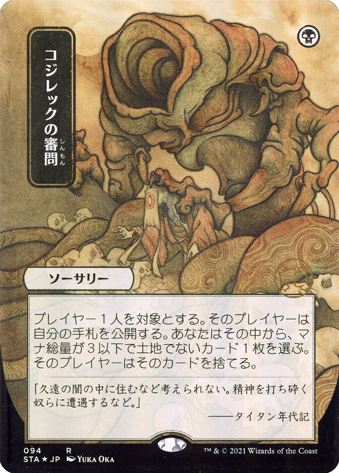 コジレックの審問 - Inquisition of Kozilek (94) - Strixhaven Mystical Archive (STA)
