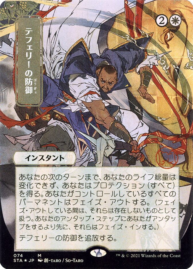 テフェリーの防御 - Teferi's Protection (74) - Strixhaven Mystical Archive (STA)