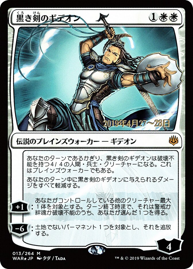 黒き剣のギデオン - Gideon Blackblade (13s★) - War of the Spark Promos (PWAR)