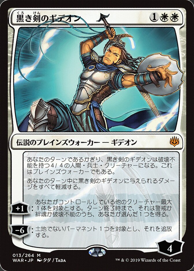 黒き剣のギデオン - Gideon Blackblade (13★) - War of the Spark (WAR)