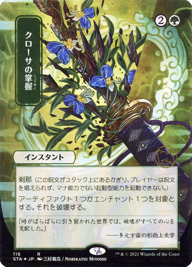 クローサの掌握 - Krosan Grip (116) - Strixhaven Mystical Archive (STA)
