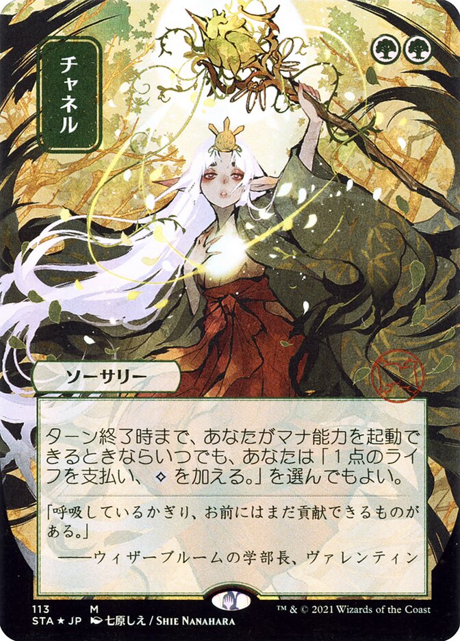 チャネル - Channel (113) - Strixhaven Mystical Archive (STA)