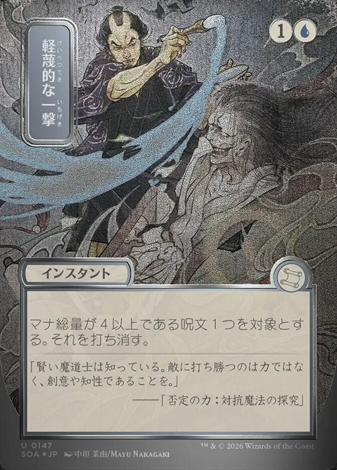 軽蔑的な一撃 - Disdainful Stroke - Secrets of Strixhaven Mystical Archive (SOA)