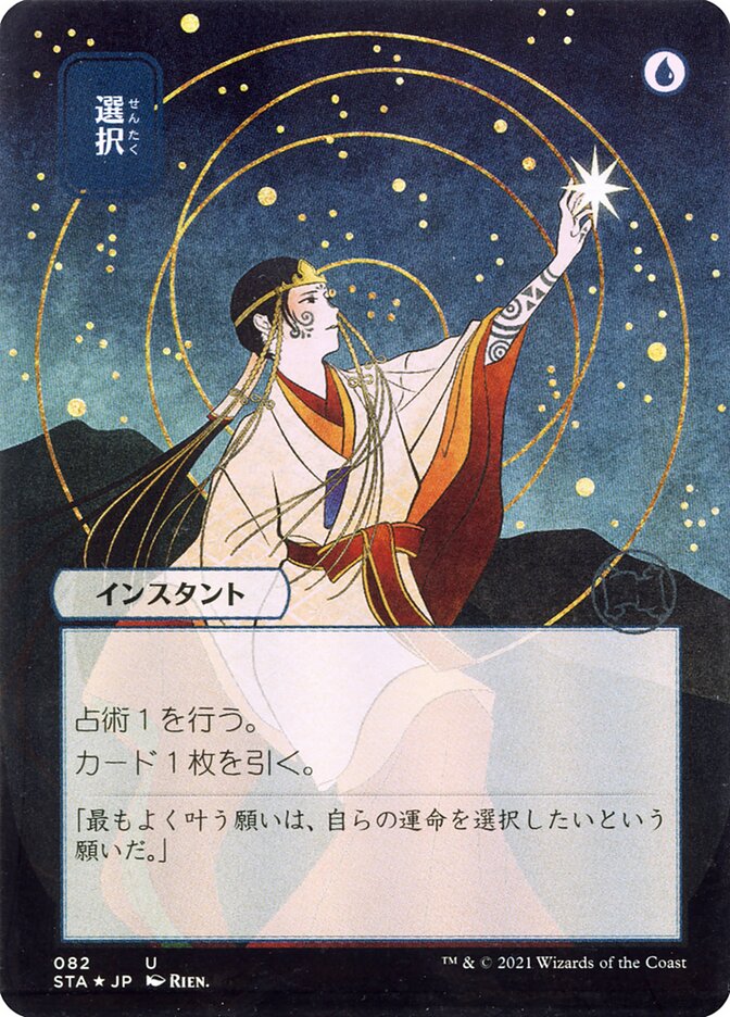 選択 - Opt (82) - Strixhaven Mystical Archive (STA)