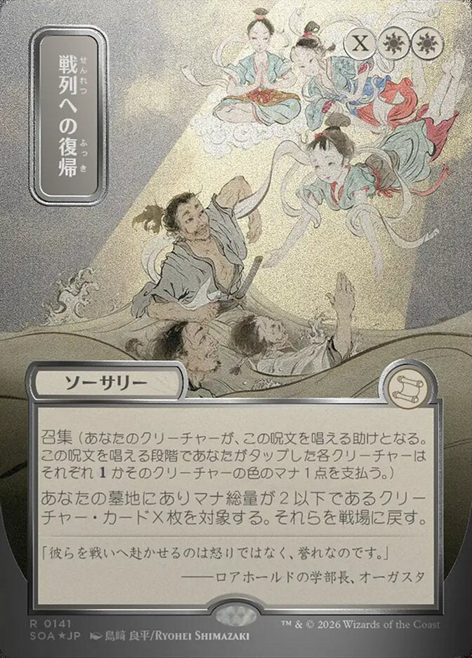 戦列への復帰 - Return to the Ranks - Secrets of Strixhaven Mystical Archive (SOA)