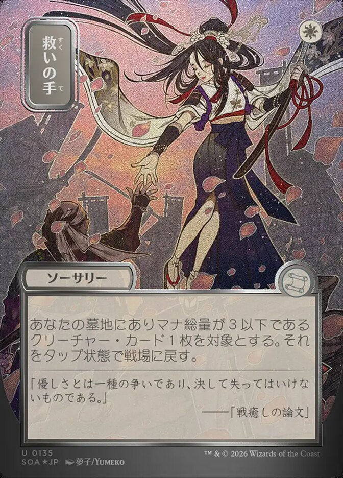 救いの手 - Helping Hand - Secrets of Strixhaven Mystical Archive (SOA)