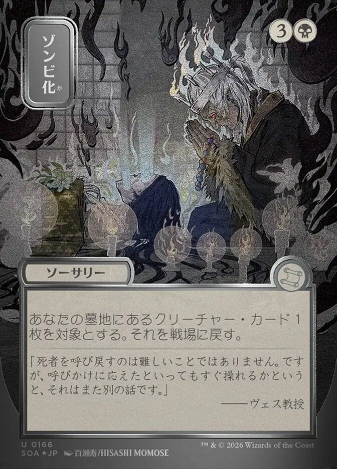ゾンビ化 - Zombify - Secrets of Strixhaven Mystical Archive (SOA)