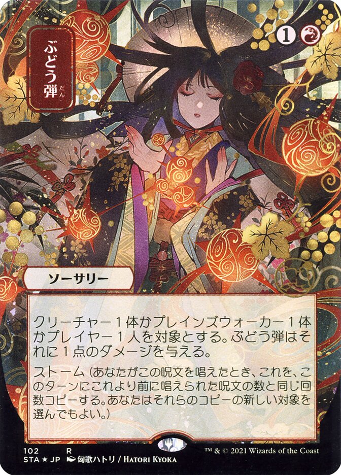 ぶどう弾 - Grapeshot (102) - Strixhaven Mystical Archive (STA)