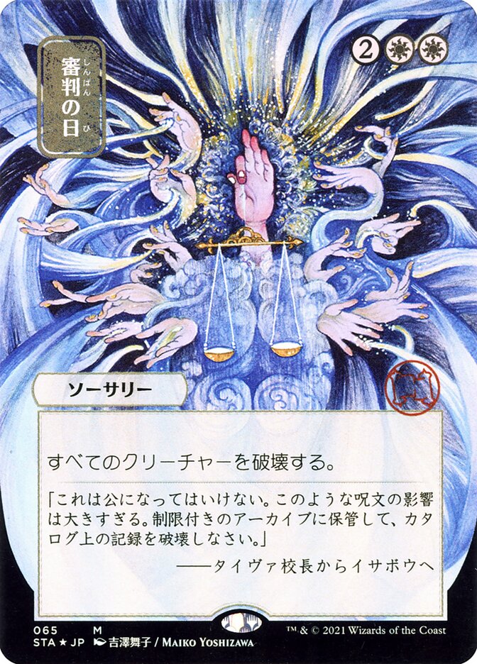 審判の日 - Day of Judgment (65) - Strixhaven Mystical Archive (STA)