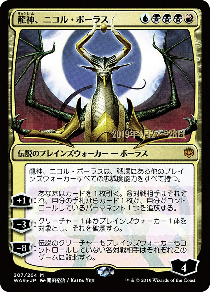 龍神、ニコル・ボーラス - Nicol Bolas, Dragon-God (207s★) - War of the Spark Promos (PWAR)