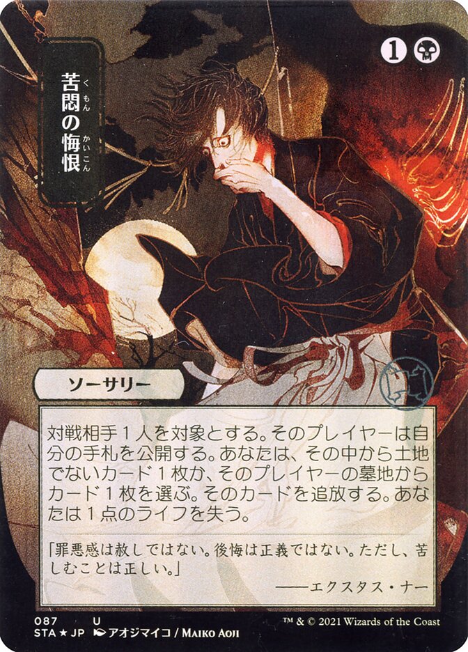 苦悶の悔恨 - Agonizing Remorse (87) - Strixhaven Mystical Archive (STA)