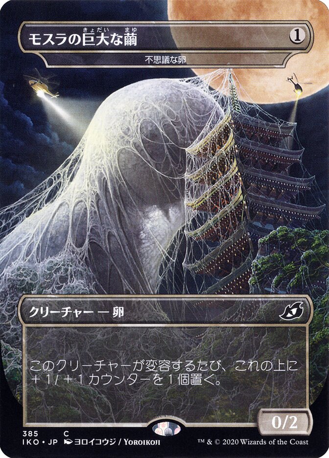 Mothra's Great Cocoon - Mysterious Egg (385) - Ikoria: Lair of Behemoths (IKO)