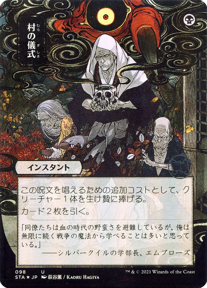村の儀式 - Village Rites (98) - Strixhaven Mystical Archive (STA)