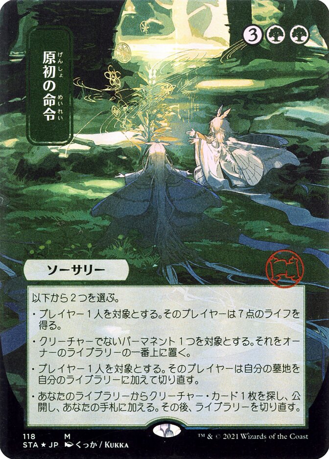 原初の命令 - Primal Command (118) - Strixhaven Mystical Archive (STA)