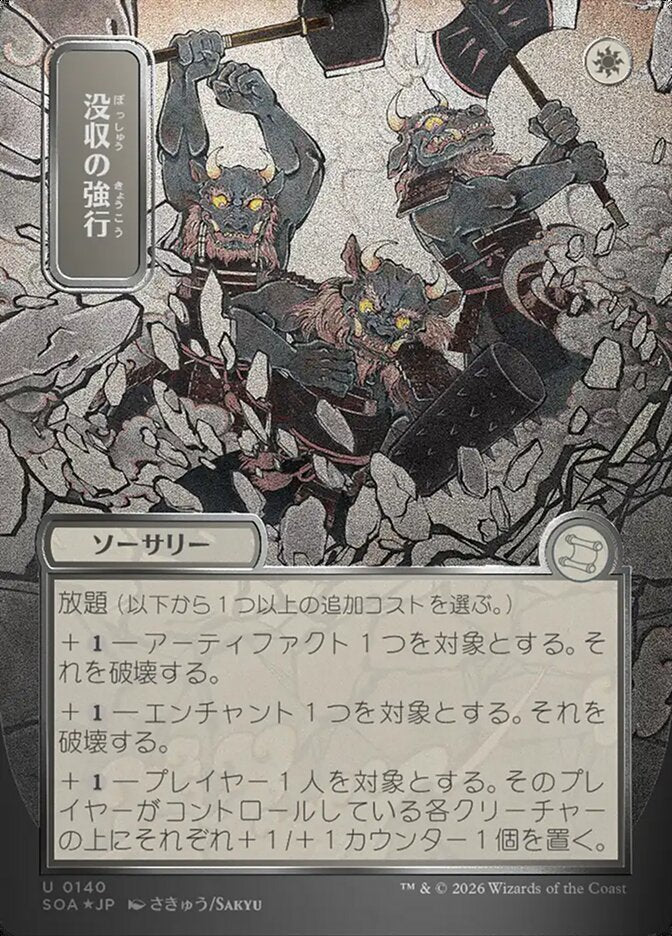 没収の強行 - Requisition Raid - Secrets of Strixhaven Mystical Archive (SOA)