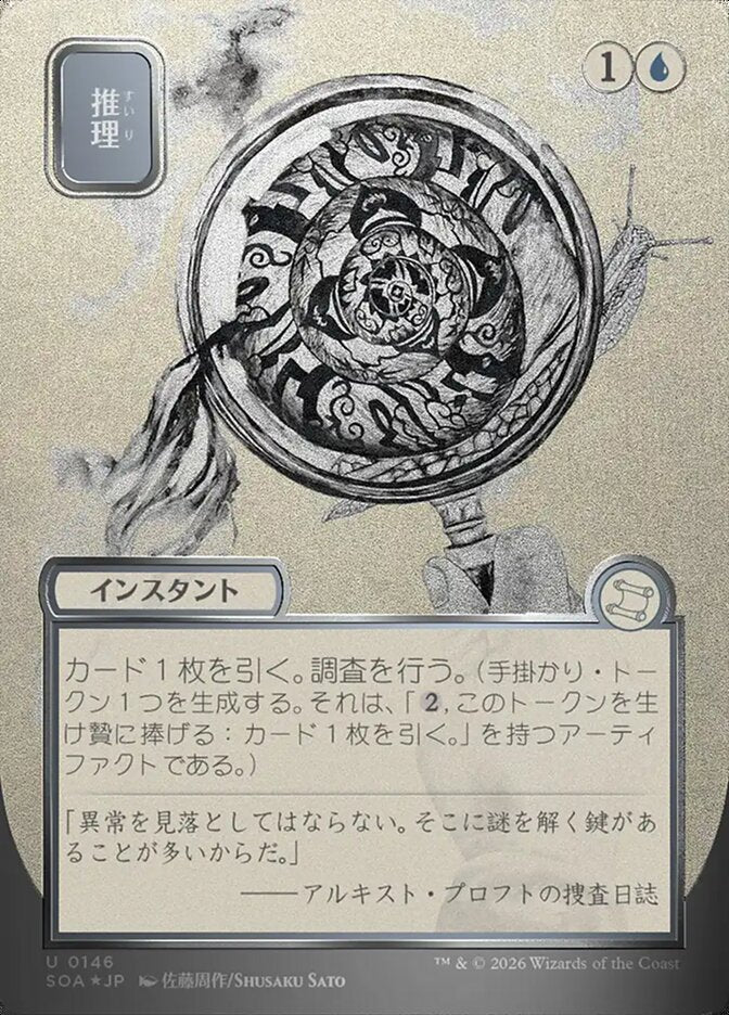 推理 - Deduce - Secrets of Strixhaven Mystical Archive (SOA)