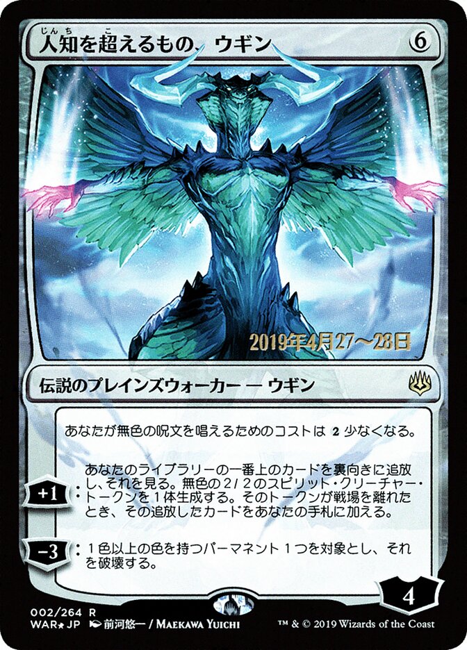 人知を超えるもの、ウギン - Ugin, the Ineffable (2s★) - War of the Spark Promos (PWAR)