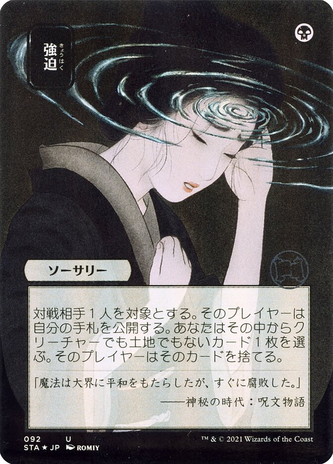 強迫 - Duress (92) - Strixhaven Mystical Archive (STA)