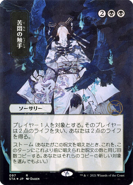苦悶の触手 - Tendrils of Agony (97) - Strixhaven Mystical Archive (STA)