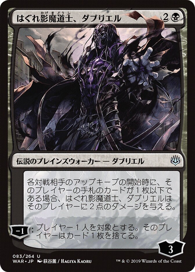はぐれ影魔道士、ダブリエル - Davriel, Rogue Shadowmage (83★) - War of the Spark (WAR)