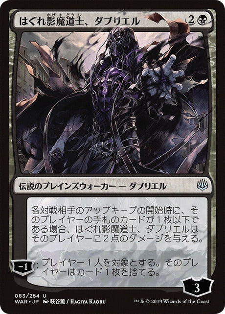 はぐれ影魔道士、ダブリエル - Davriel, Rogue Shadowmage (83★) - War of the Spark (WAR)