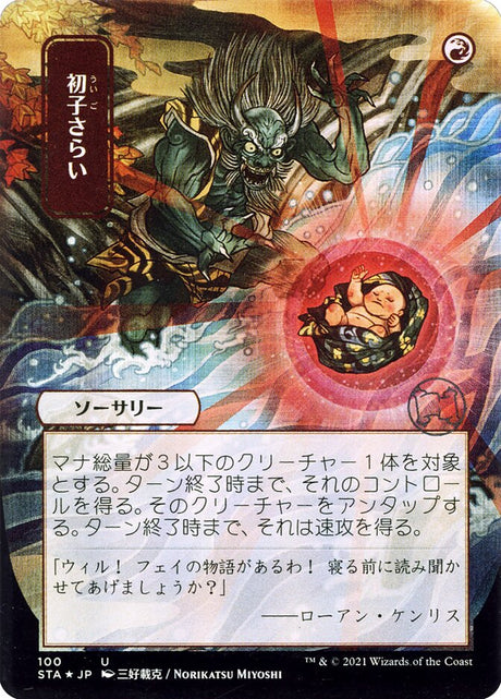 初子さらい - Claim the Firstborn (100) - Strixhaven Mystical Archive (STA)