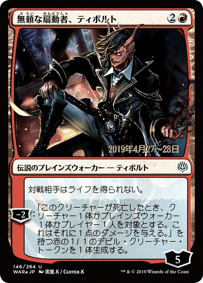 無頼な扇動者、ティボルト - Tibalt, Rakish Instigator (146s★) - War of the Spark Promos (PWAR)