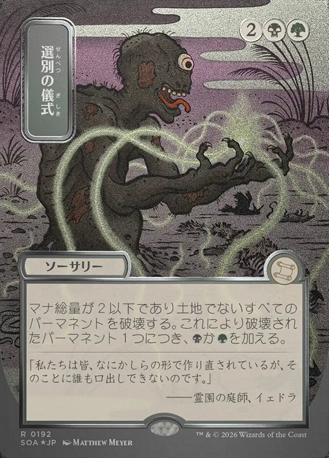 選別の儀式 - Culling Ritual - Secrets of Strixhaven Mystical Archive (SOA)