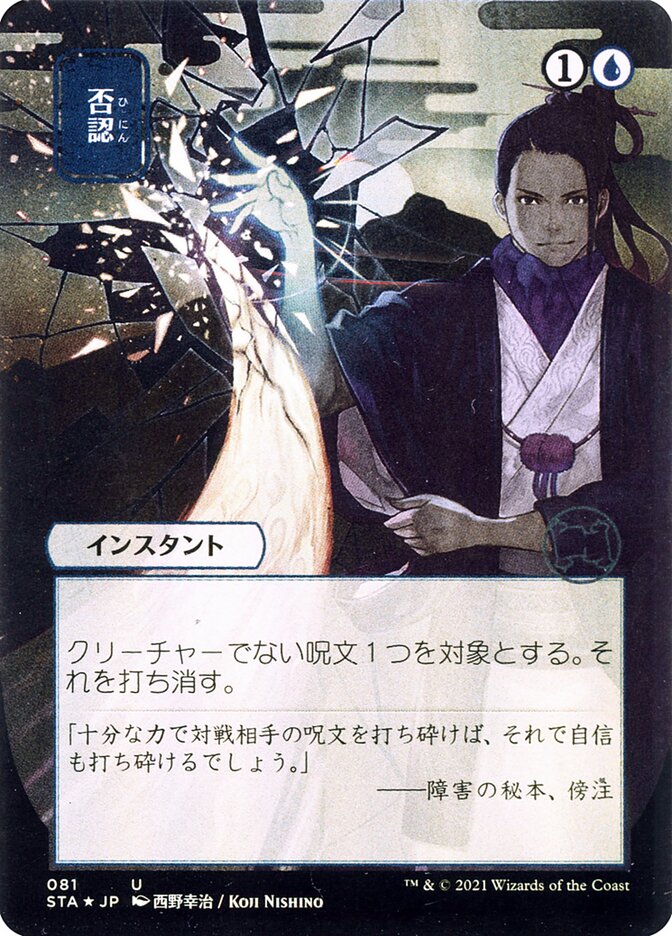 否認 - Negate (81) - Strixhaven Mystical Archive (STA)