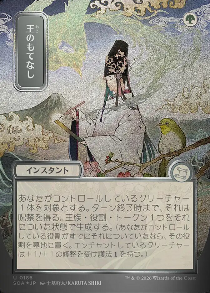 王のもてなし - Royal Treatment - Secrets of Strixhaven Mystical Archive (SOA)