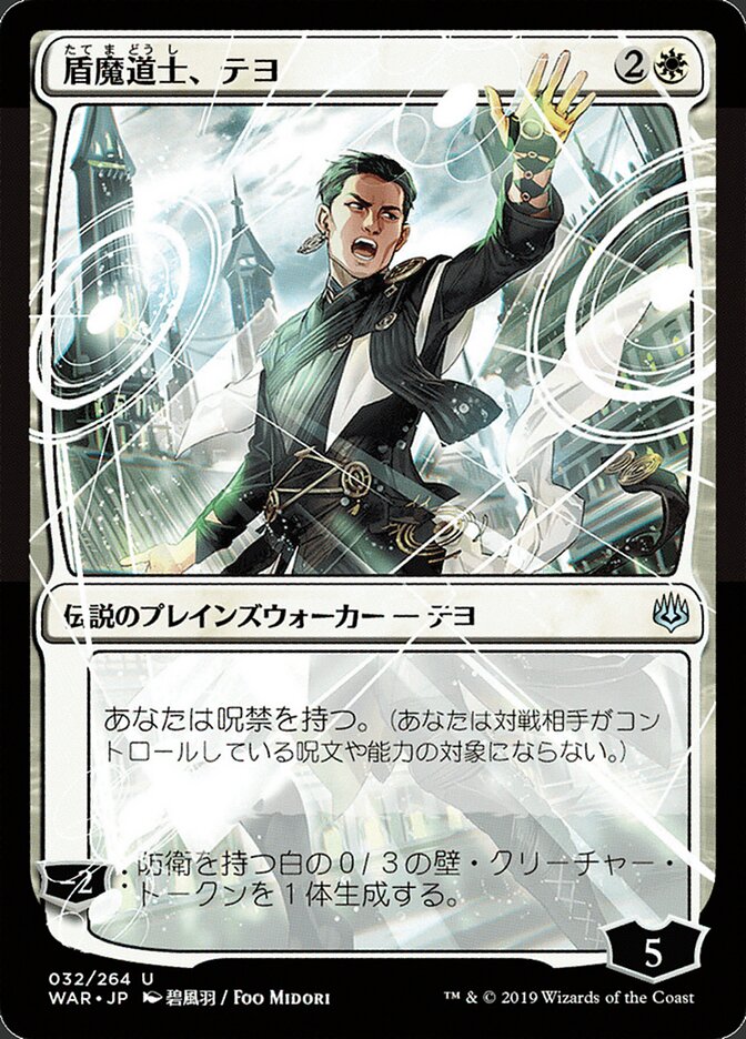 盾魔道士、テヨ - Teyo, the Shieldmage (32★) - War of the Spark (WAR)