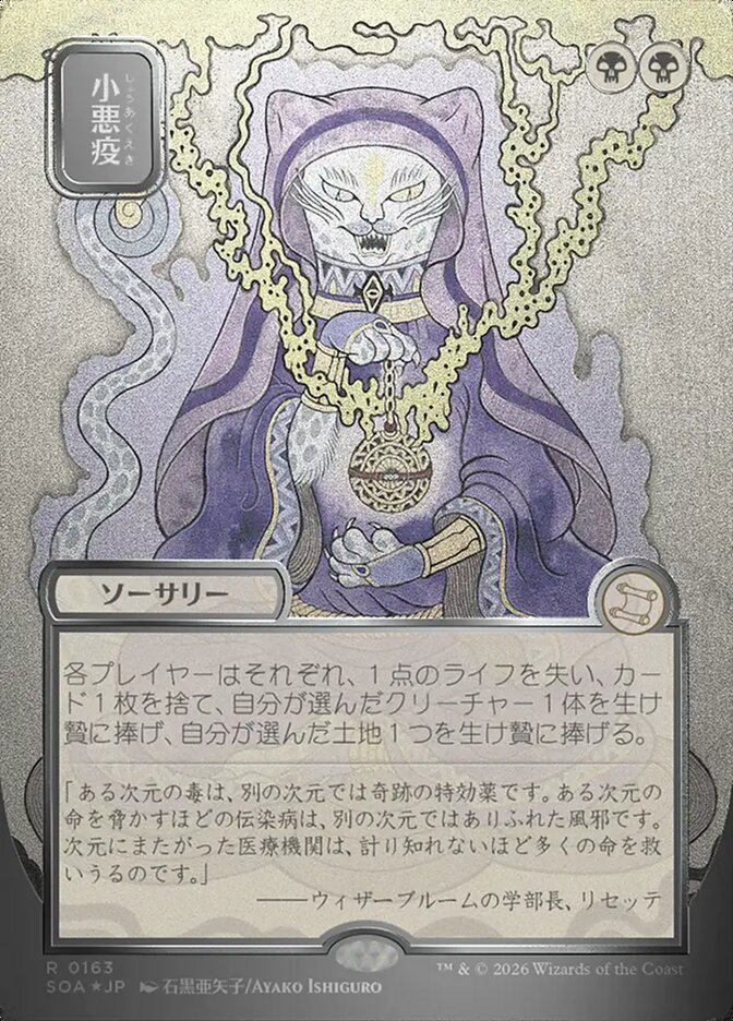 小悪疫 - Smallpox - Secrets of Strixhaven Mystical Archive (SOA)