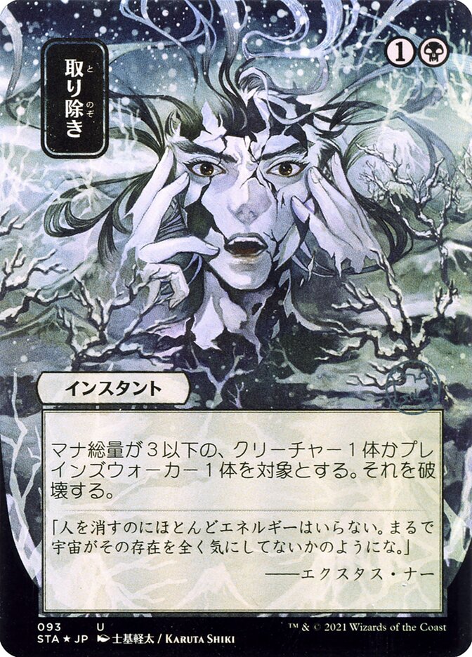 取り除き - Eliminate (93) - Strixhaven Mystical Archive (STA)