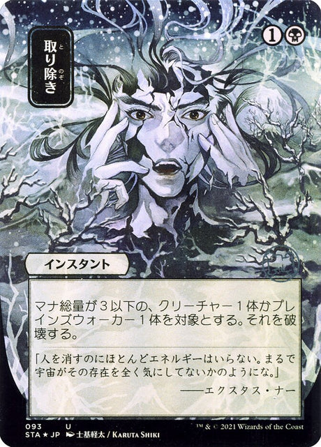 取り除き - Eliminate (93) - Strixhaven Mystical Archive (STA)