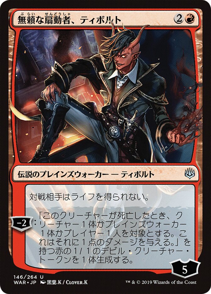無頼な扇動者、ティボルト - Tibalt, Rakish Instigator (146★) - War of the Spark (WAR)